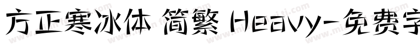 方正寒冰体 简繁 Heavy字体转换
